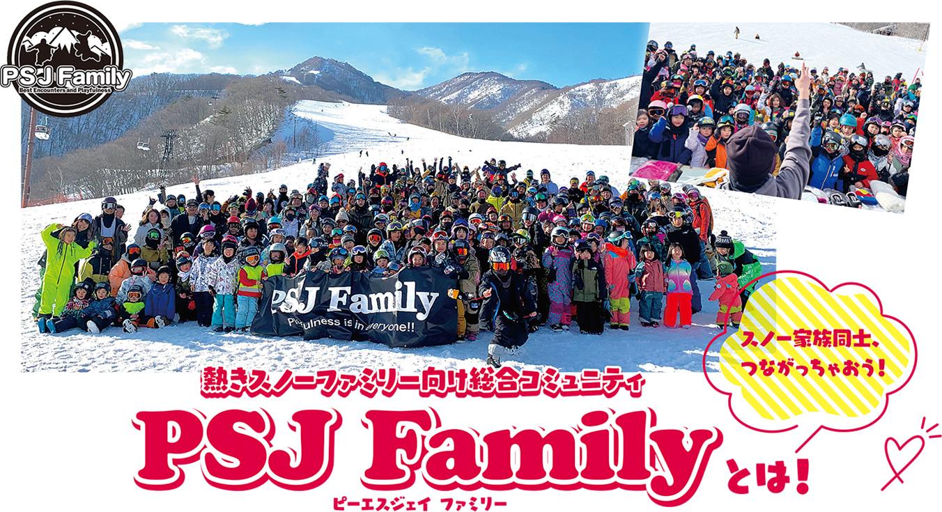 熱きスノーファミリー向け総合コミュニティ PSJ Familyとは！