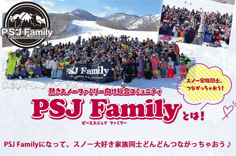 PSJ Familyとは！