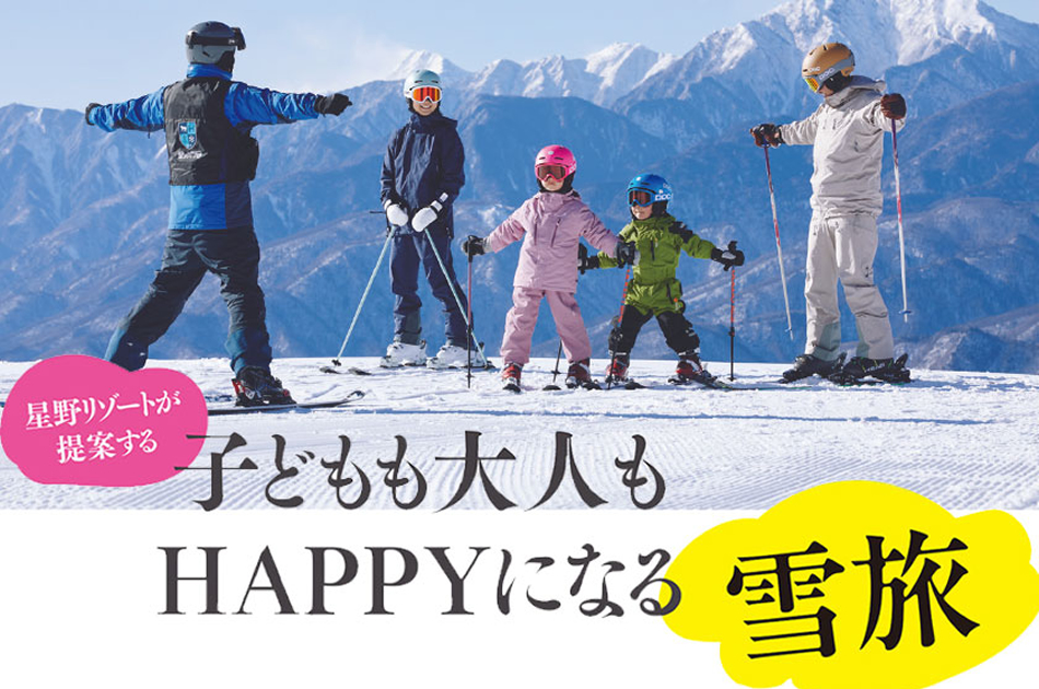 星野リゾートが提案する子どもも大人もHAPPYになる雪旅