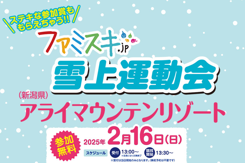 2月16日（日）はアライスノーマウンテンで雪上運動会！